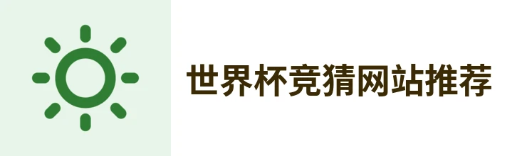 世界杯竞猜网站推荐